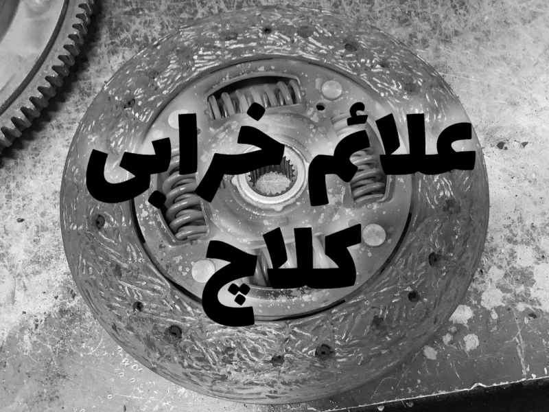 خرابی کلاچ خودرو