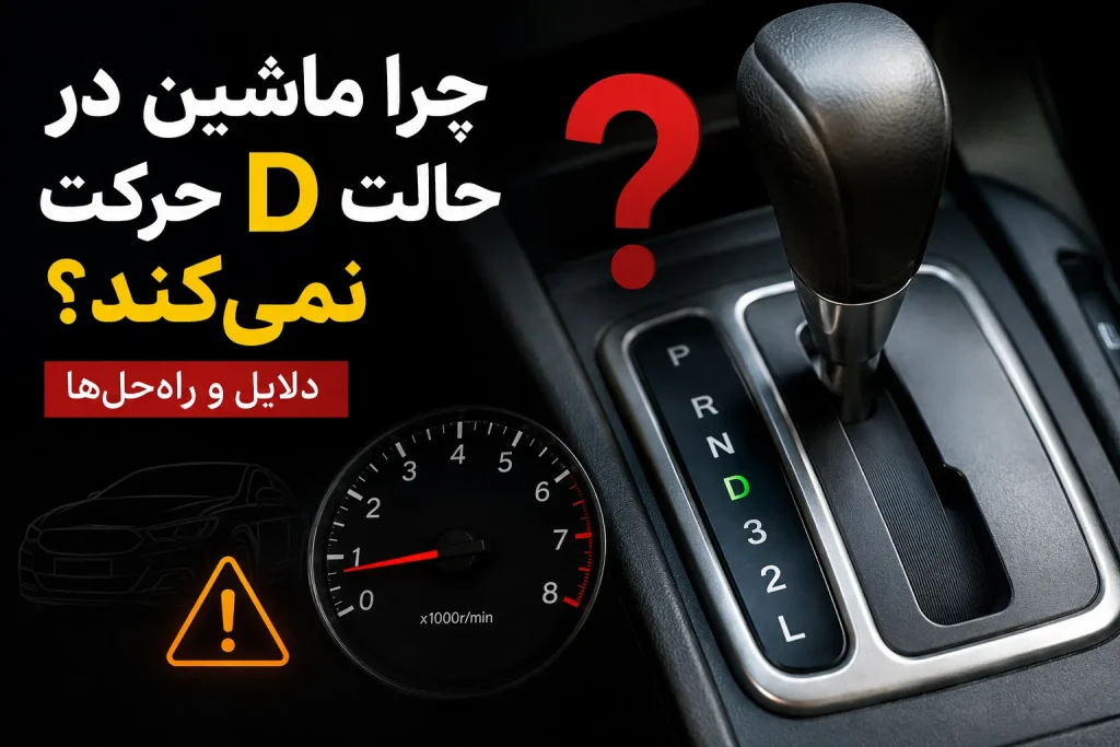 عدم حرکت ماشین در حالت D