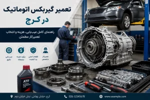 تعمیر گیربکس اتوماتیک در کرج